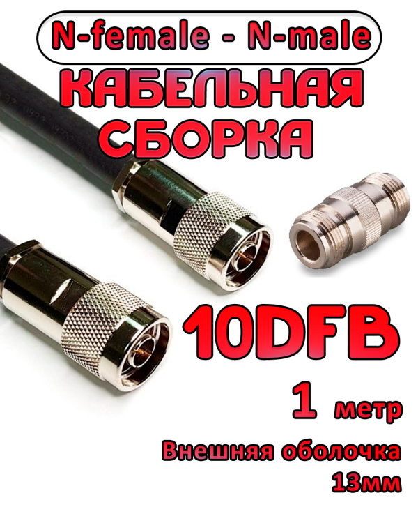 Кабельная сборка 10D-FB с разъемами N-female - N-male, 1 метр Кабельная сборка 10D-FB с разъемами N-female - N-male, 1 метр