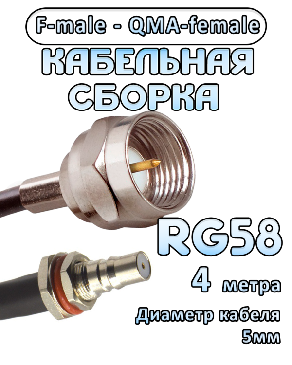 Кабельная сборка 50 Ом на RG-58 с разъемами F-male - QMA-female, 4 метра