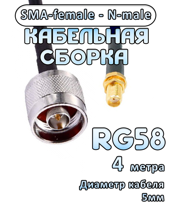 Кабельная сборка RG-58 с разъемами SMA-female - N-male, 4 метра
