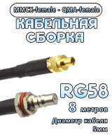 Кабельная сборка 50 Ом на RG-58 с разъемами MMCX-female - QMA-female, 8 метров