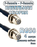 Кабельная сборка 50 Ом на RG-58 с разъемами F-female - F-female, 4 метра