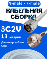 Кабельная сборка 75 Ом на 3C-2V белого цвета с разъемами N-male - F-male, 13 метров