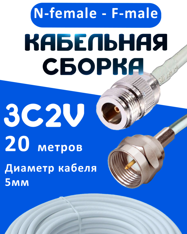 Кабельная сборка 75 Ом на 3C-2V белого цвета с разъемами N-female - F-male, 20 метров