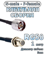 Кабельная сборка 50 Ом на RG-58 с разъемами N-male - F-female, 1 метр