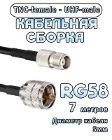 Кабельная сборка 50 Ом на RG-58 с разъемами UHF-male - TNC-female, 7 метров