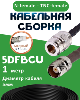 Медная кабельная сборка 5D-FB CU с разъемами N-female - TNC-female, 1 метр