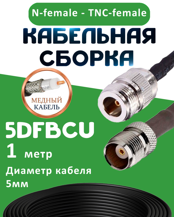 Медная кабельная сборка 5D-FB CU с разъемами N-female - TNC-female, 1 метр