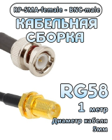 Кабельная сборка 50 Ом на RG-58 с разъемами BNC-male - RP-SMA-female, 1 метр