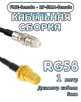 Кабельная сборка 50 Ом на RG-58 с разъемами FME-female - RP-SMA-female, 1 метр