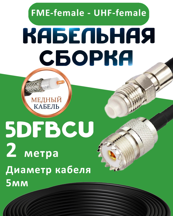 Медная кабельная сборка 5D-FB CU с разъемами FME-female - UHF-female, 2 метра