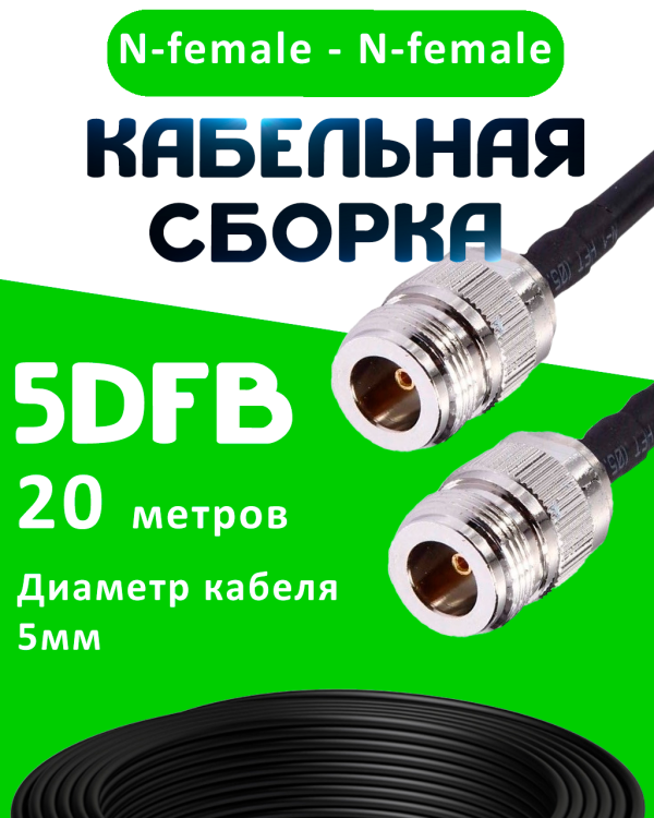 Кабельная сборка 5D-FB с разъемами N-female - N-female, 20 метров Кабельная сборка 5D-FB с разъемами N-female - N-female, 20 метров