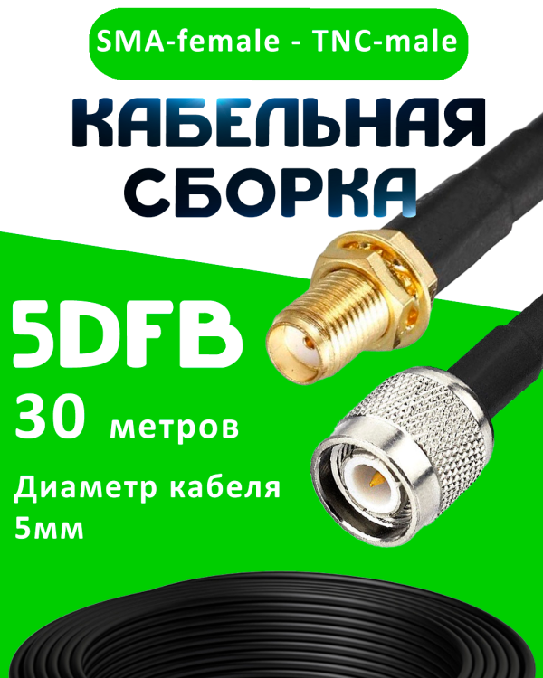 Кабельная сборка 5D-FB с разъемами SMA-female - TNC-male, 30 метров Кабельная сборка 5D-FB с разъемами SMA-female - TNC-male, 30 метров
