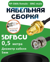 Медная кабельная сборка 5D-FB CU с разъемами RP-SMA-female - BNC-male, 0,5 метра