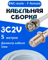 Кабельная сборка 75 Ом на 3C-2V белого цвета с разъемами BNC-male - F-female, 5 метров