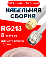 Кабельная сборка RG-213 белого цвета с разъемами SMA-male - TNC-male, 8 метров