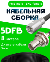 Кабельная сборка 5D-FB с разъемами FME-male - BNC-female, 8 метров