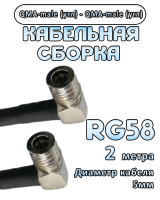 Кабельная сборка 50 Ом на RG-58 с разъемами QMA-male (угловой) - QMA-male (угловой), 2 метра