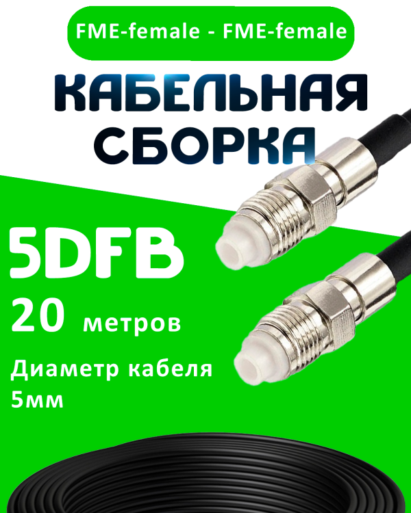 Кабельная сборка 5D-FB с разъемами FME-female - FME-female, 20 метров Кабельная сборка 5D-FB с разъемами FME-female - FME-female, 20 метров