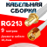 Кабельная сборка RG-213 белого цвета с разъемами SMA-female - RP-SMA-male, 9 метров