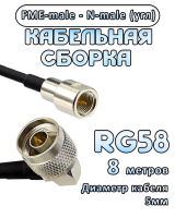 Кабельная сборка 50 Ом на RG-58 с разъемами N-male (угловой) - FME-male, 8 метров