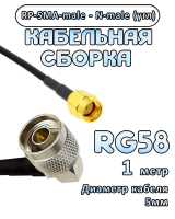 Кабельная сборка 50 Ом на RG-58 с разъемами N-male (угловой) - RP-SMA-male, 1 метр