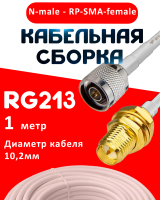 Кабельная сборка RG-213 белого цвета с разъемами N-male - RP-SMA-female, 1 метр