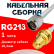 Кабельная сборка RG-213 белого цвета с разъемами N-male - RP-SMA-female, 1 метр