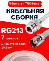 Кабельная сборка RG-213 белого цвета с разъемами N-female - TNC-female, 7 метров