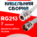 Кабельная сборка RG-213 белого цвета с разъемами N-female - TNC-female, 7 метров