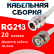 Кабельная сборка RG-213 белого цвета  с разъемами N-female - BNC-male, 20 метров