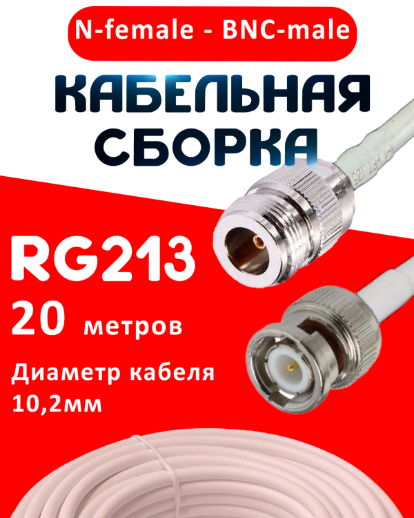 Кабельная сборка RG-213 белого цвета  с разъемами N-female - BNC-male, 20 метров