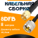 Кабельная сборка 8D-FB с разъемами SMA-male - UHF-male, 8 метров Кабельная сборка 8D-FB с разъемами SMA-male - UHF-male, 8 метров