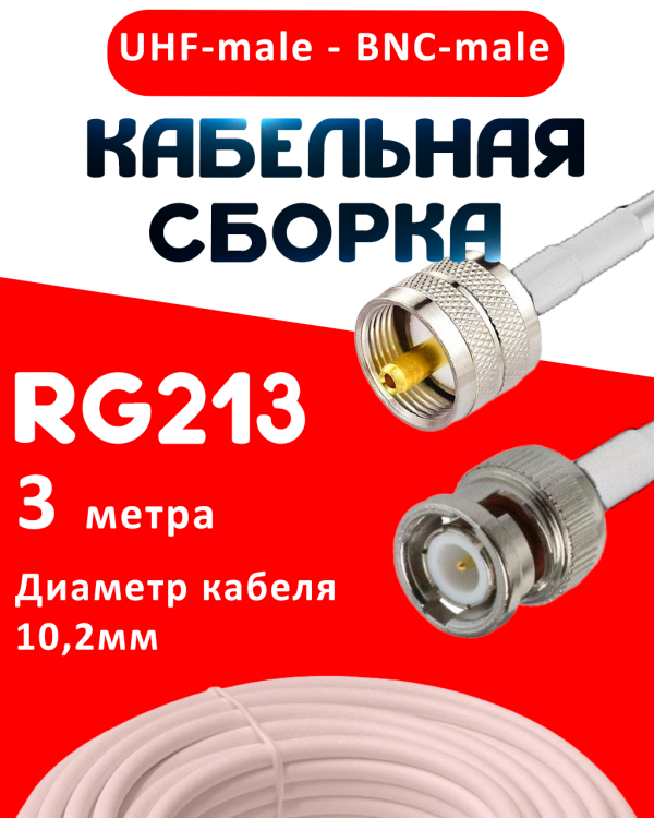 Кабельная сборка RG-213 белого цвета с разъемами UHF-male - BNC-male, 3 метра