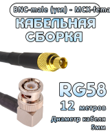 Кабельная сборка 50 Ом на RG-58 с разъемами BNC-male (угловой) - MCX-female, 12 метров