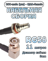 Кабельная сборка 50 Ом на RG-58 с разъемами BNC-male (угловой) - QMA-female, 11 метров