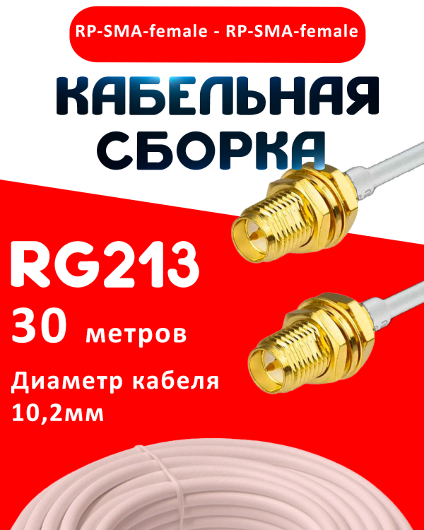 Кабельная сборка RG-213 белого цвета с разъемами RP-SMA-female - RP-SMA-female, 30 метров