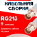 Кабельная сборка RG-213 белого цвета с разъемами BNC-female - BNC-female, 9 метров