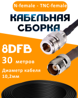 Кабельная сборка 8D-FB с разъемами N-female - TNC-female, 30 метров
