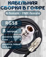 Кабельная сборка на RG-58 в гофре с разъемами N-female - FME-female, 8 метров