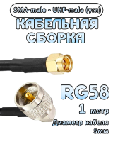 Кабельная сборка 50 Ом на RG-58 с разъемами UHF-male (угловой) - SMA-male, 1 метр