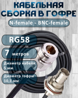 Кабельная сборка на RG-58 в гофре с разъемами N-female - BNC-female, 7 метров