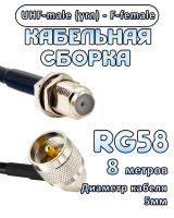 Кабельная сборка 50 Ом на RG-58 с разъемами UHF-male (угловой) - F-female, 8 метров