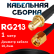Кабельная сборка RG-213 с разъемами SMA-female - RP-SMA-male, 1 метр Кабельная сборка RG-213 с разъемами SMA-female - RP-SMA-male, 1 метр