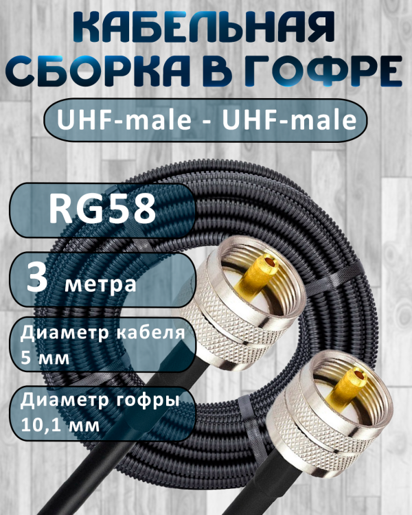 Кабельная сборка на RG-58 в гофре с разъемами UHF-male - UHF-male, 3 метра