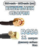 Кабельная сборка 50 Ом на RG-58 с разъемами MCX-male - SMA-male (угловой), 11 метров