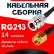 Кабельная сборка RG-213 с разъемами N-female - RP-SMA-male, 14 метров Кабельная сборка RG-213 с разъемами N-female - RP-SMA-male, 14 метров