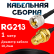 Кабельная сборка RG-213 с разъемами UHF-male - RP-SMA-female, 1 метр Кабельная сборка RG-213 с разъемами UHF-male - RP-SMA-female, 1 метр