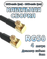 Кабельная сборка 50 Ом на RG-58 с разъемами MCX-male (угловой) - MCX-male (угловой), 4 метра
