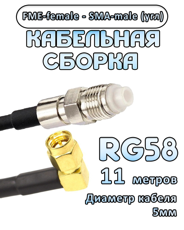 Кабельная сборка 50 Ом на RG-58 с разъемами FME-female - SMA-male (угловой), 11 метров