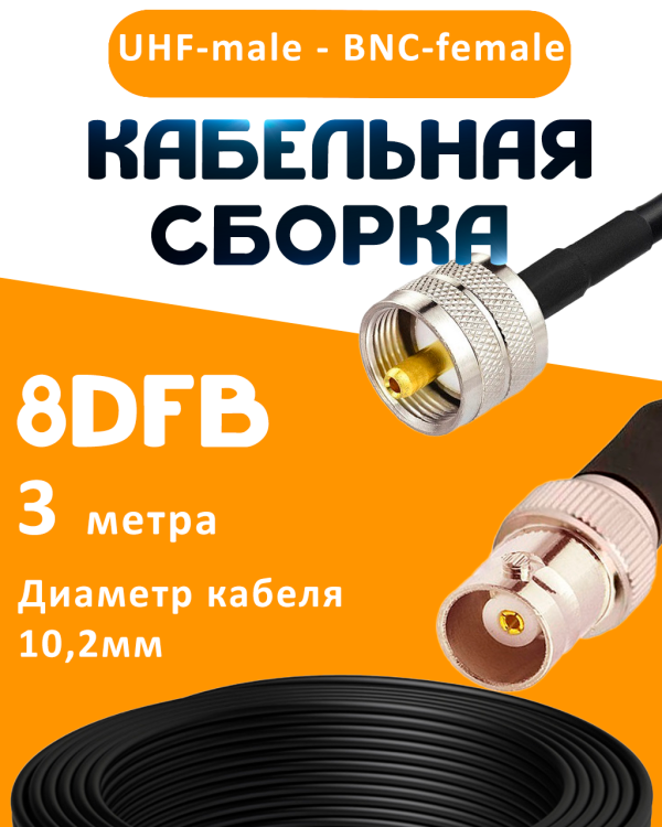 Кабельная сборка 8D-FB с разъемами UHF-male - BNC-female, 3 метра Кабельная сборка 8D-FB с разъемами UHF-male - BNC-female, 3 метра